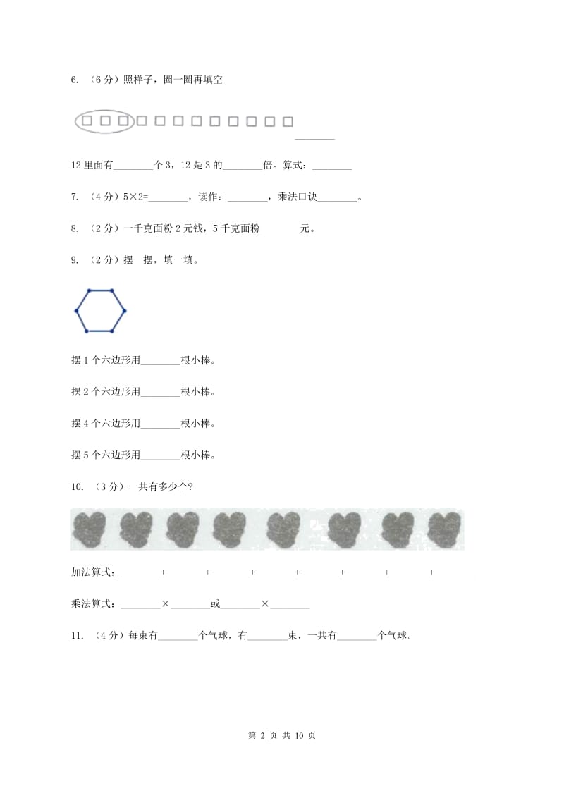 北师大版小学2019-2020学年二年级上学期数学期中试卷D卷_第2页