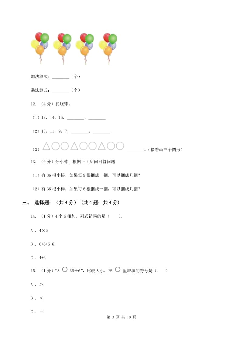 北师大版小学2019-2020学年二年级上学期数学期中试卷D卷_第3页