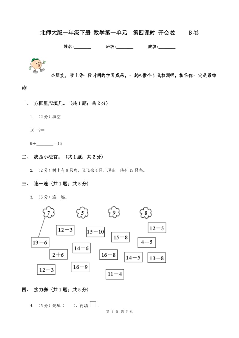 北师大版一年级下册 数学第一单元第四课时 开会啦 B卷_第1页