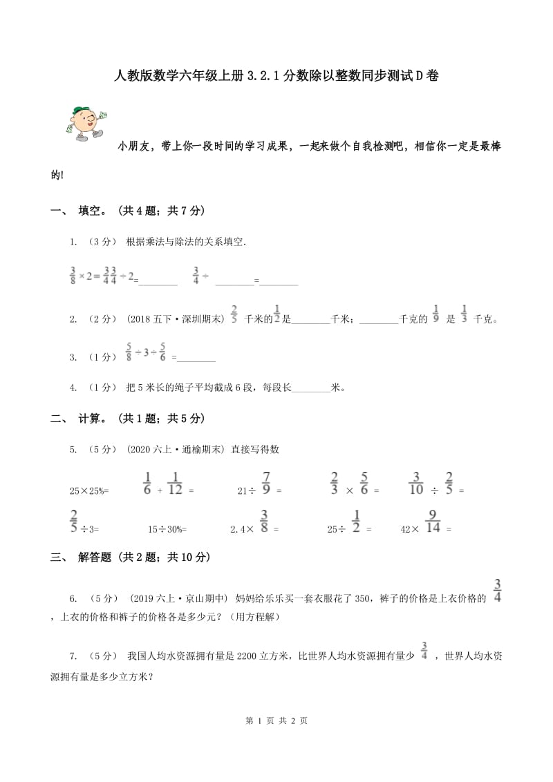 人教版数学六年级上册3.2.1分数除以整数同步测试D卷_第1页