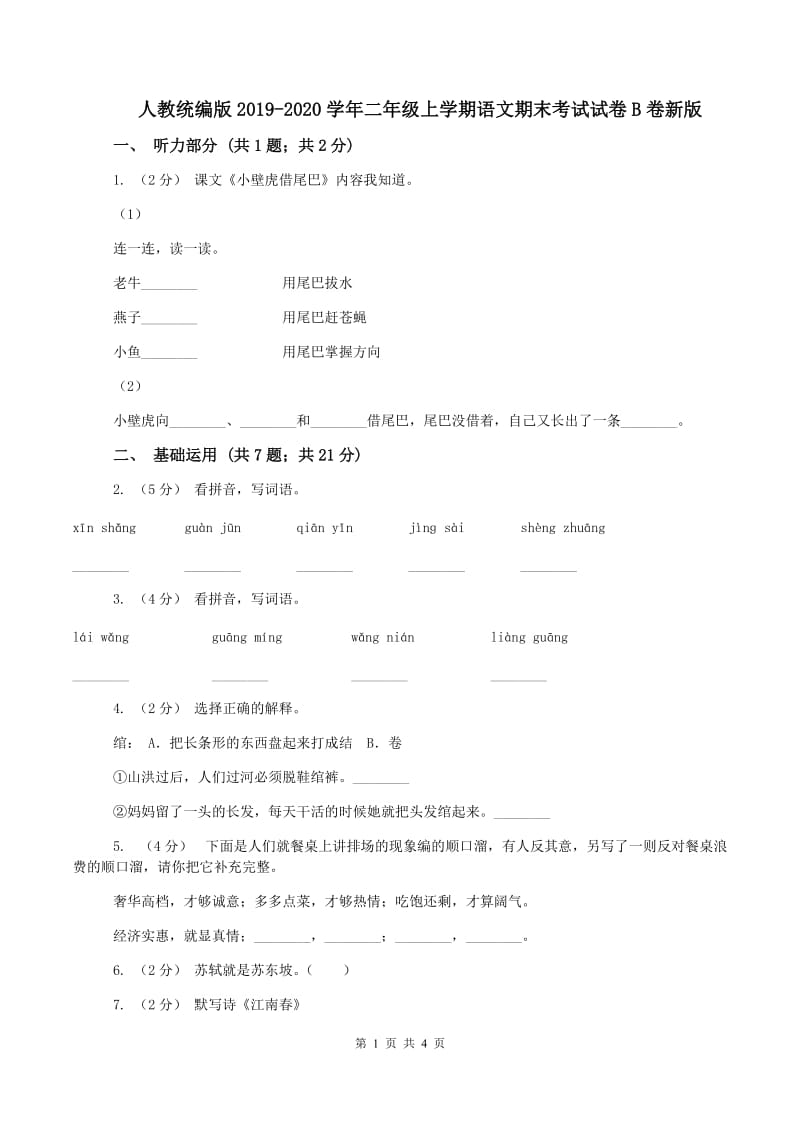 人教统编版2019-2020学年二年级上学期语文期末考试试卷B卷新版_第1页