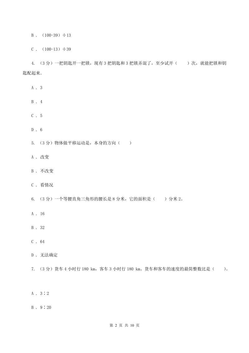 人教版2019-2020学年小升初数学试卷D卷_第2页