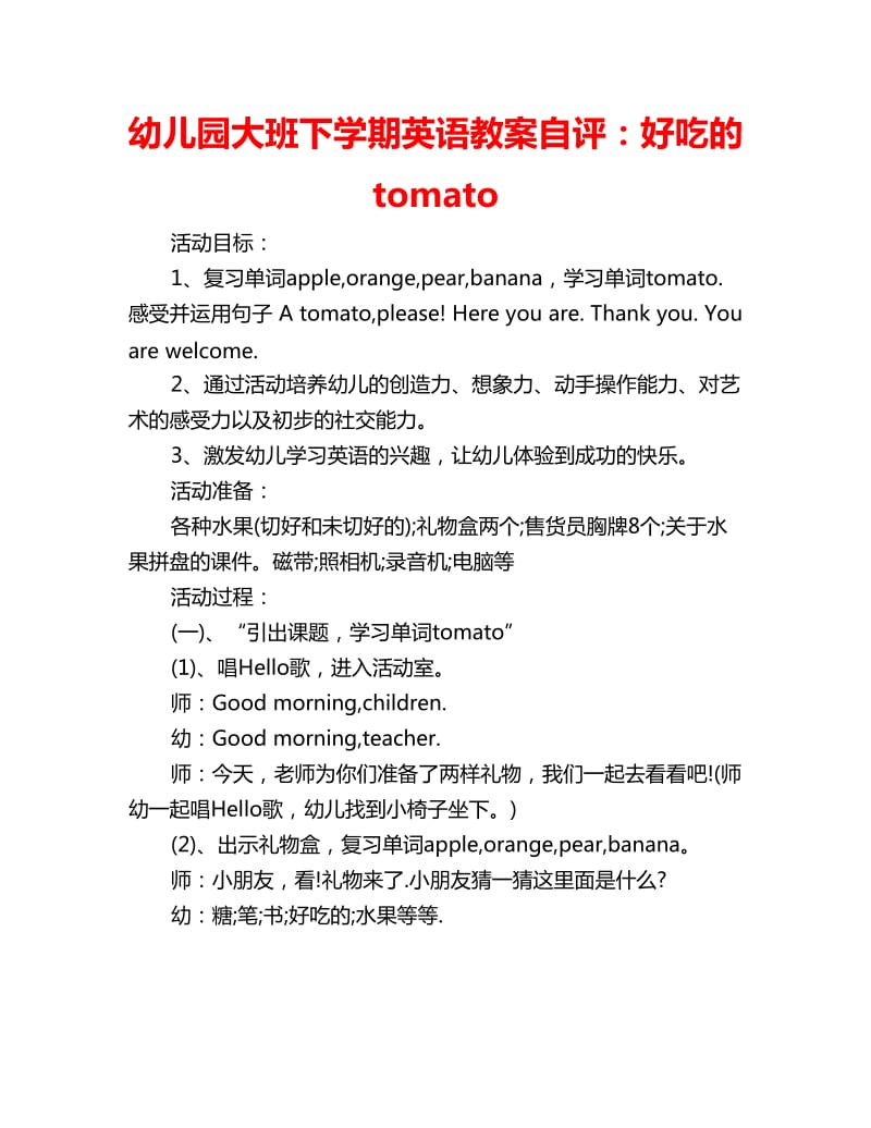 幼儿园大班下学期英语教案自评：好吃的tomato_第1页