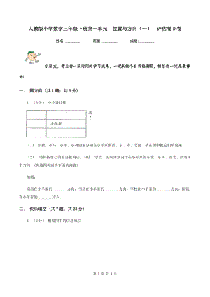 人教版小學數(shù)學三年級下冊第一單元位置與方向（一)評估卷D卷