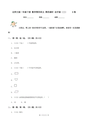 北师大版一年级下册 数学第四单元 第四课时 动手做（三） D卷