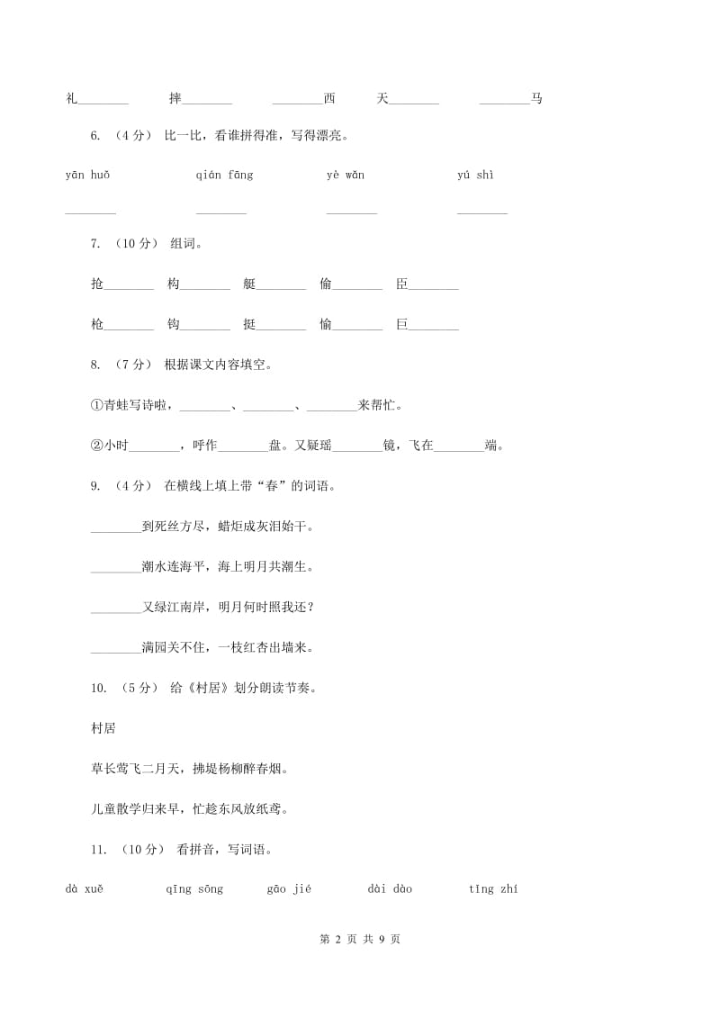 苏教版语文二年级上册识字（二）《识字7》同步练习C卷_第2页