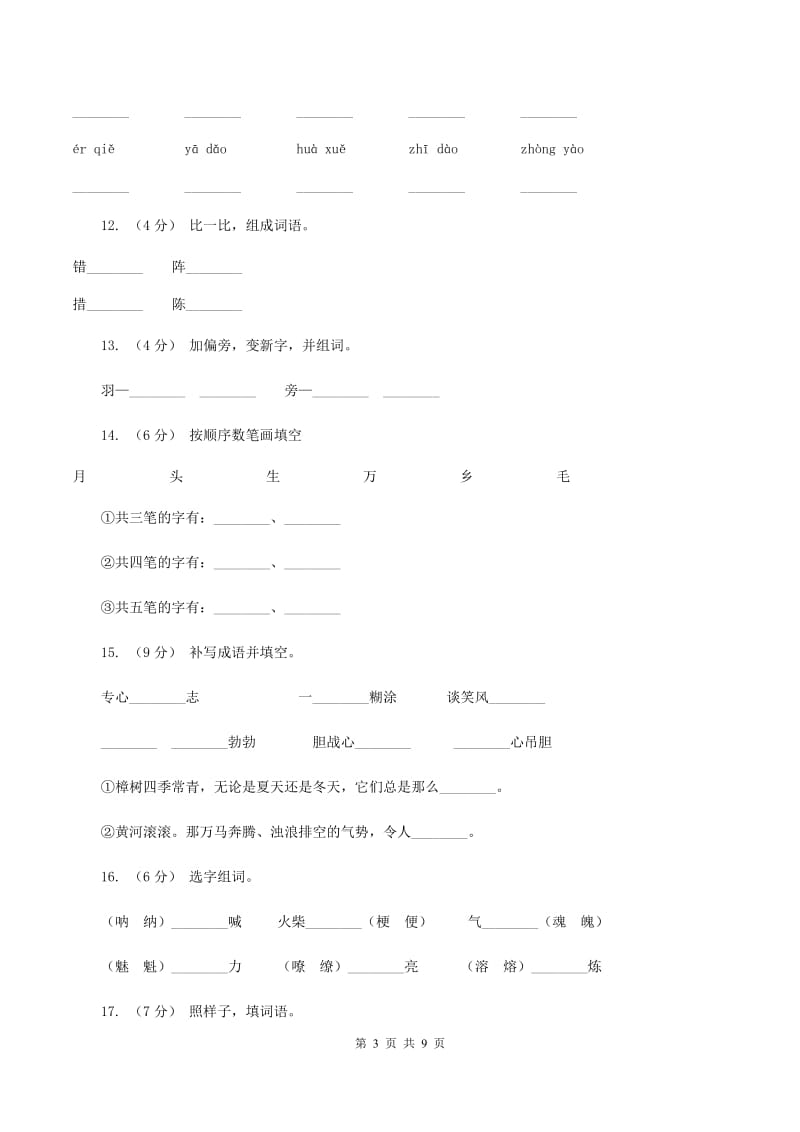 苏教版语文二年级上册识字（二）《识字7》同步练习C卷_第3页