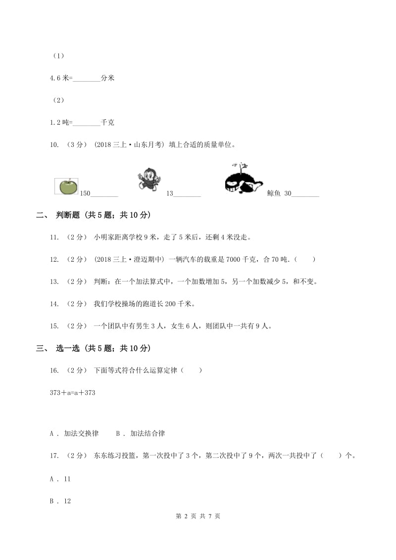 2019-2020学年三年级上学期数学月考考试试卷C卷_第2页