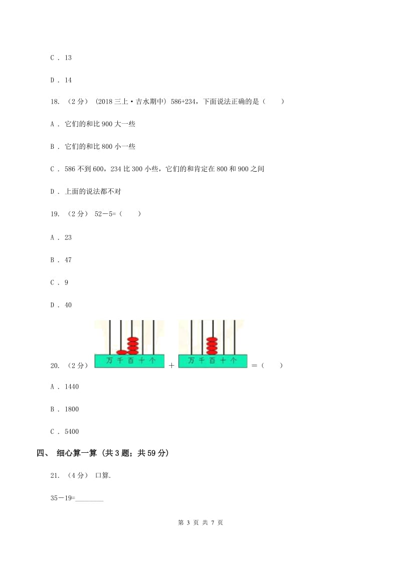 2019-2020学年三年级上学期数学月考考试试卷C卷_第3页