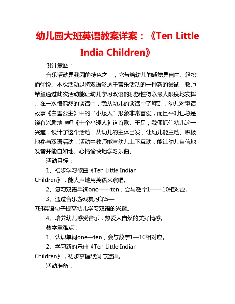 幼儿园大班英语教案详案：《Ten Little India Children》_第1页