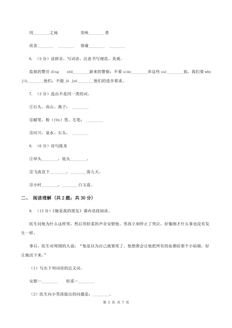 语文S版2019-2020学年小学语文三年级上册第七单元练习卷C卷_第2页