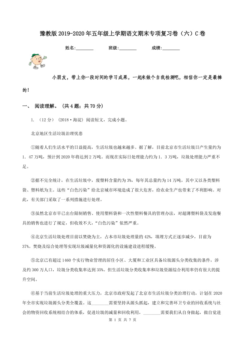 豫教版2019-2020年五年级上学期语文期末专项复习卷（六）C卷_第1页