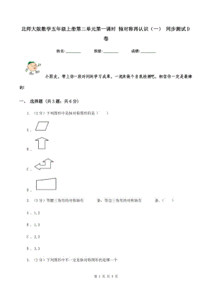 北師大版數(shù)學五年級上冊第二單元第一課時 軸對稱再認識（一） 同步測試D卷