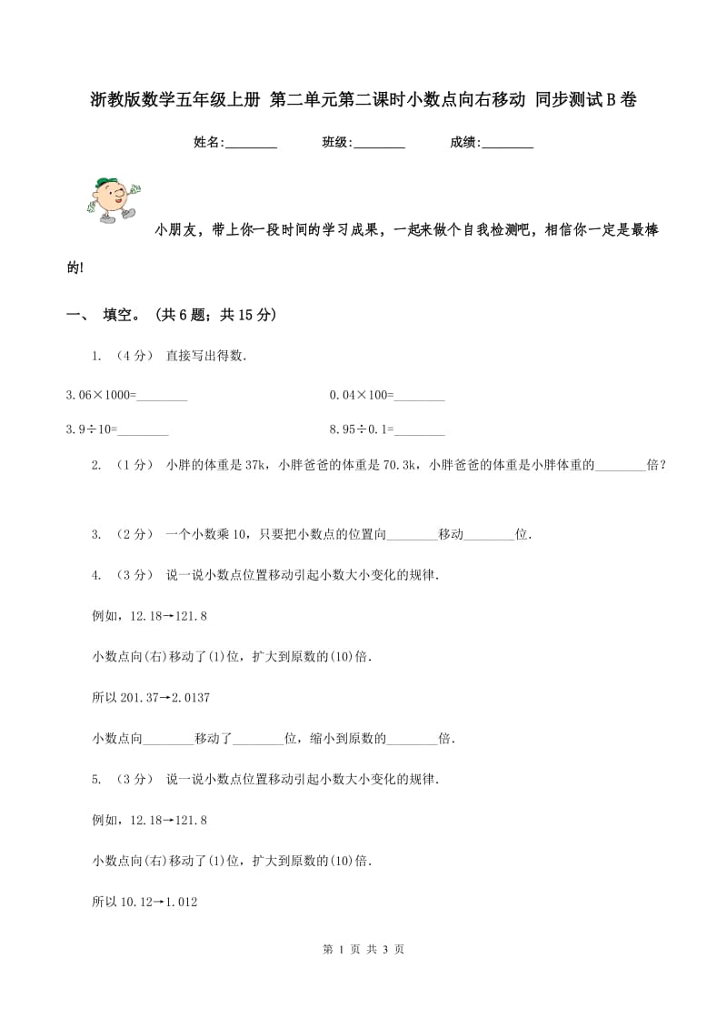 浙教版数学五年级上册 第二单元第二课时小数点向右移动 同步测试B卷_第1页