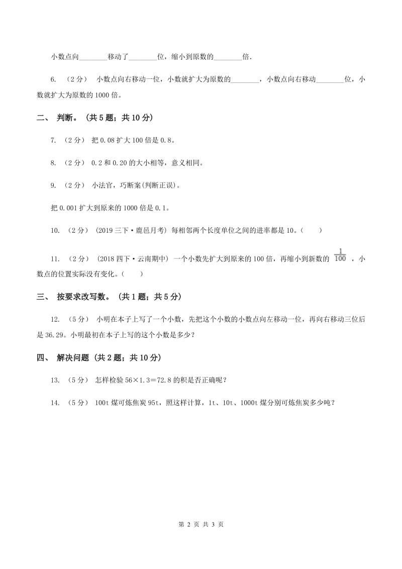 浙教版数学五年级上册 第二单元第二课时小数点向右移动 同步测试B卷_第2页