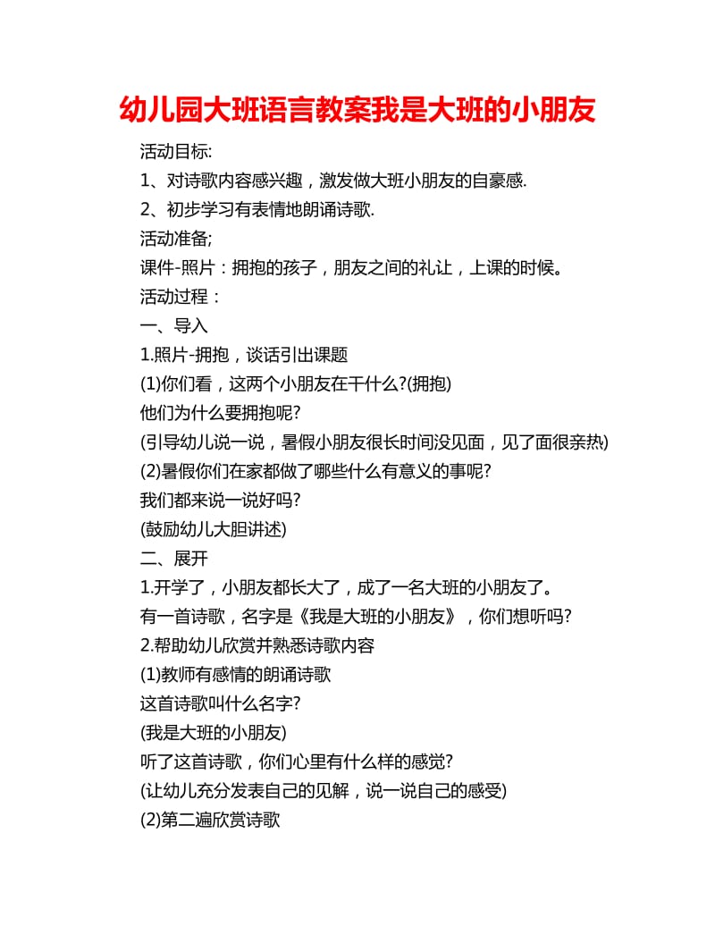 幼儿园大班语言教案我是大班的小朋友_第1页