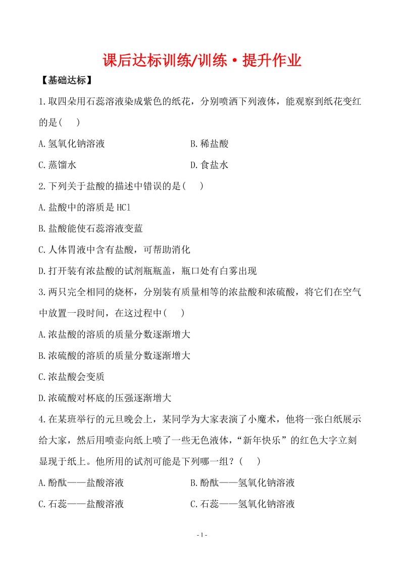 新人教版初中化学课后达标训练 10.1.1常见的酸（人教版九年级下）_第1页