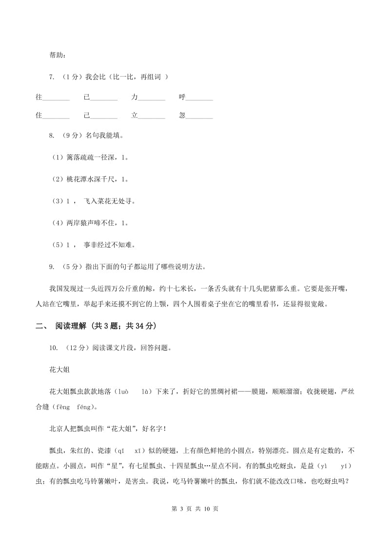 北师大版2020年名校小升初语文模拟试卷（二)(I）卷_第3页