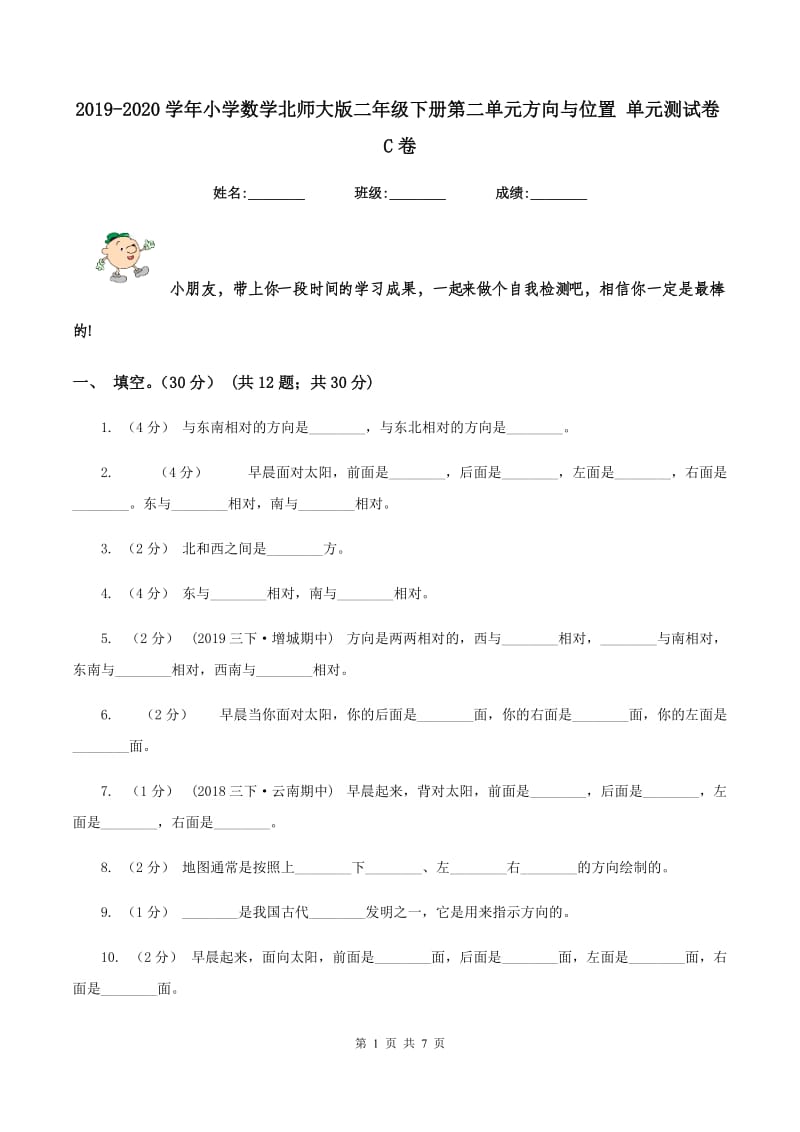 2019-2020学年小学数学北师大版二年级下册第二单元方向与位置 单元测试卷C卷_第1页