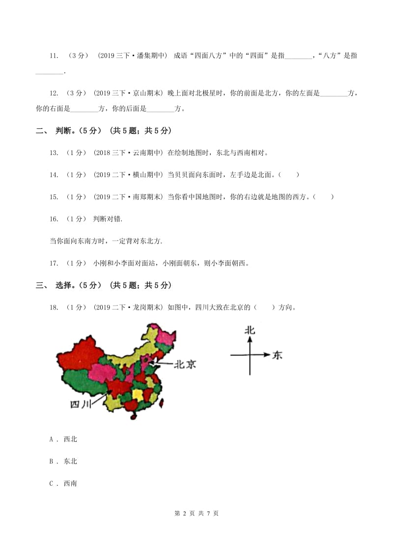 2019-2020学年小学数学北师大版二年级下册第二单元方向与位置 单元测试卷C卷_第2页