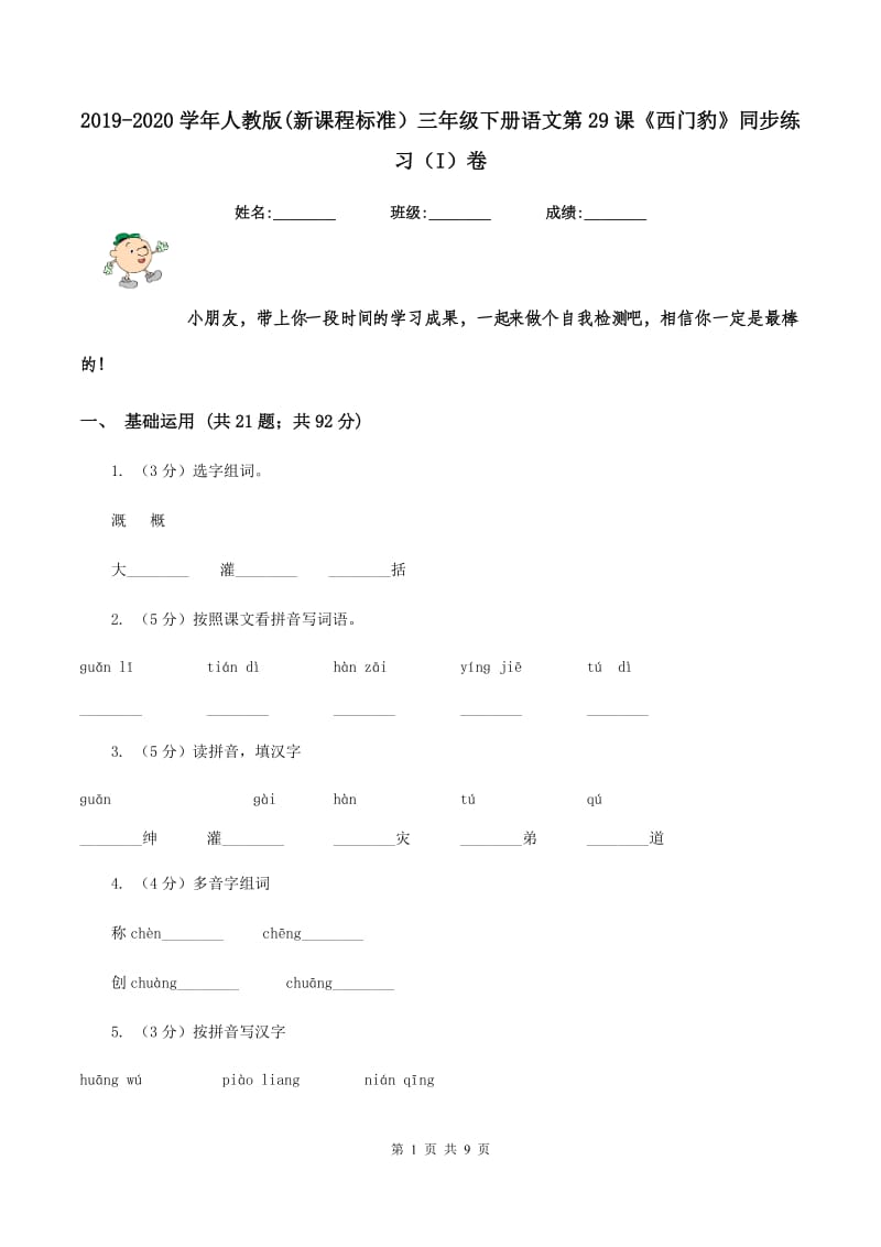 2019-2020学年人教版(新课程标准）三年级下册语文第29课《西门豹》同步练习（I）卷_第1页