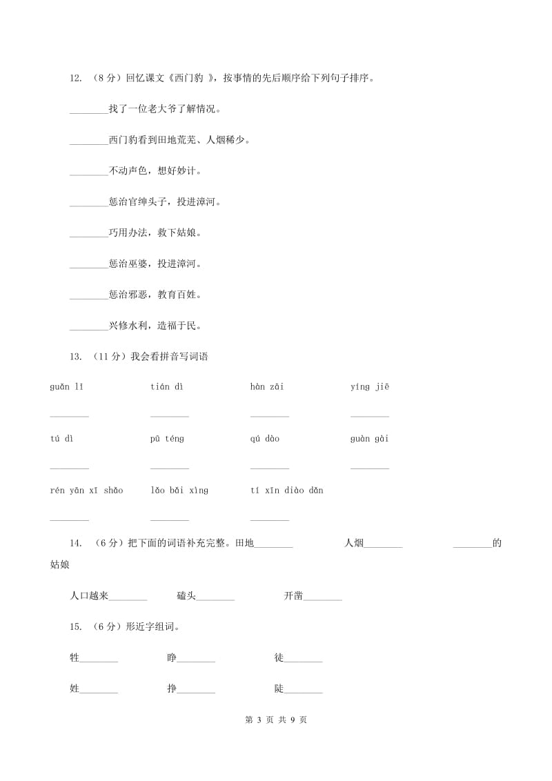 2019-2020学年人教版(新课程标准）三年级下册语文第29课《西门豹》同步练习（I）卷_第3页