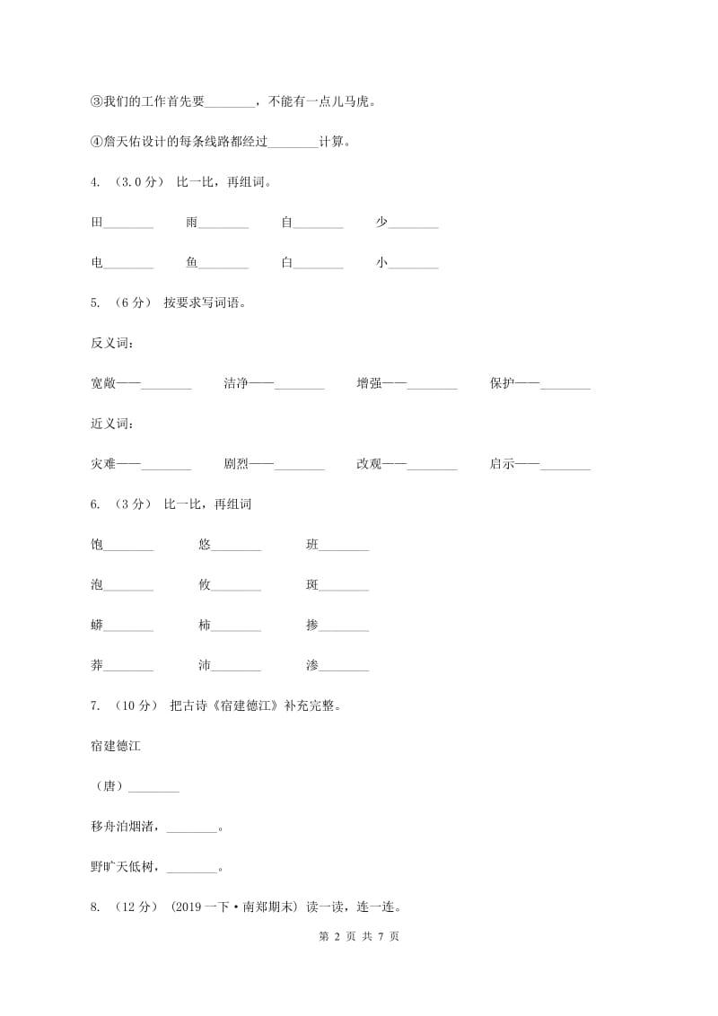 江西版2019-2020学年二年级上学期语文期中检测试卷C卷_第2页