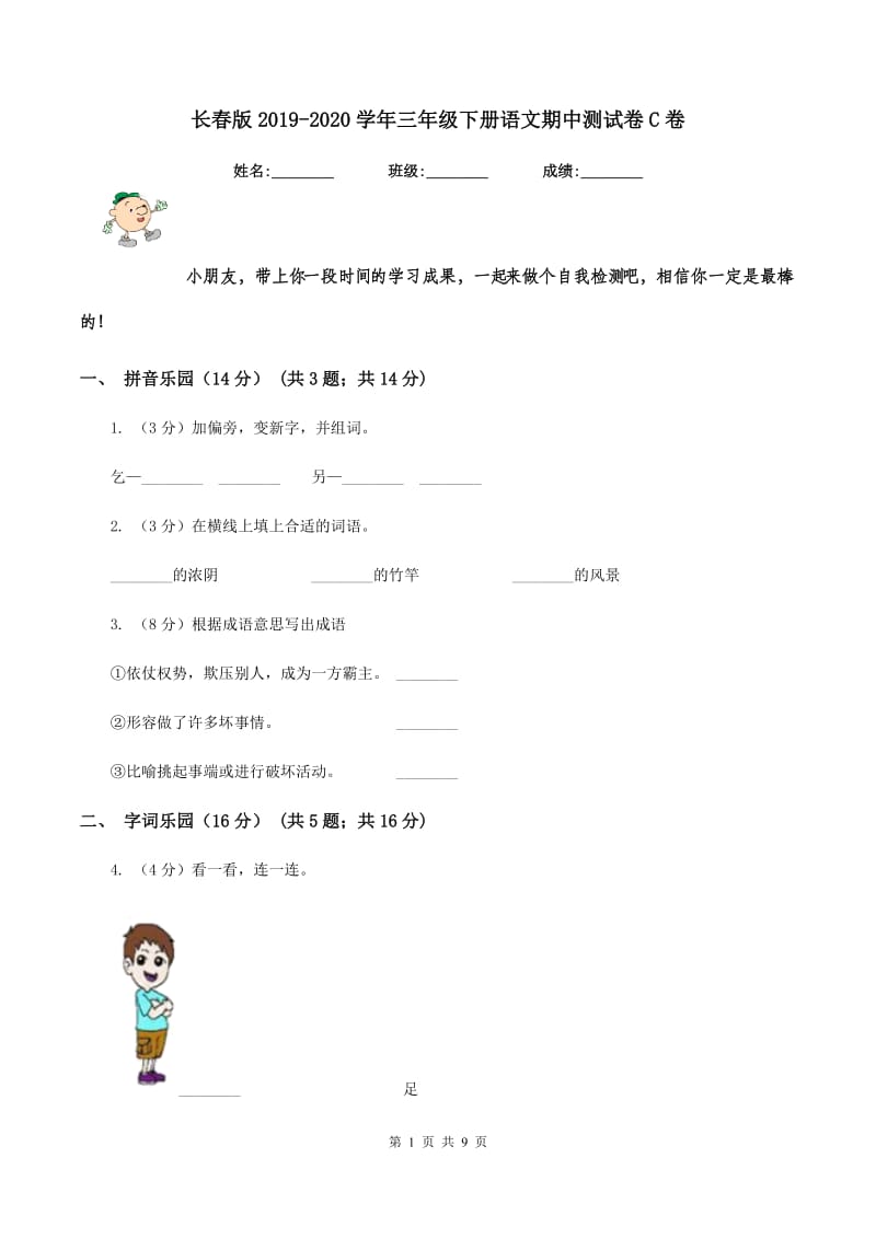 长春版2019-2020学年三年级下册语文期中测试卷C卷_第1页