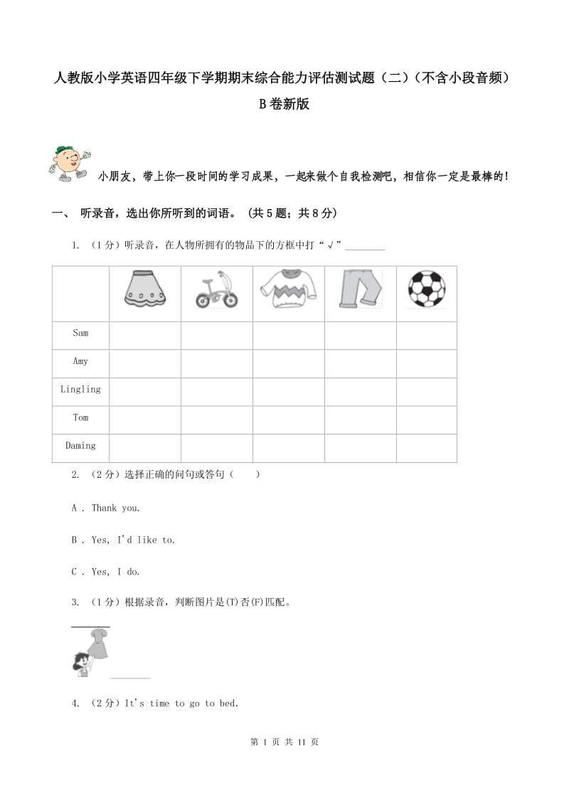 人教版小学英语四年级下学期期末综合能力评估测试题（二）（不含小段音频）B卷新版_第1页