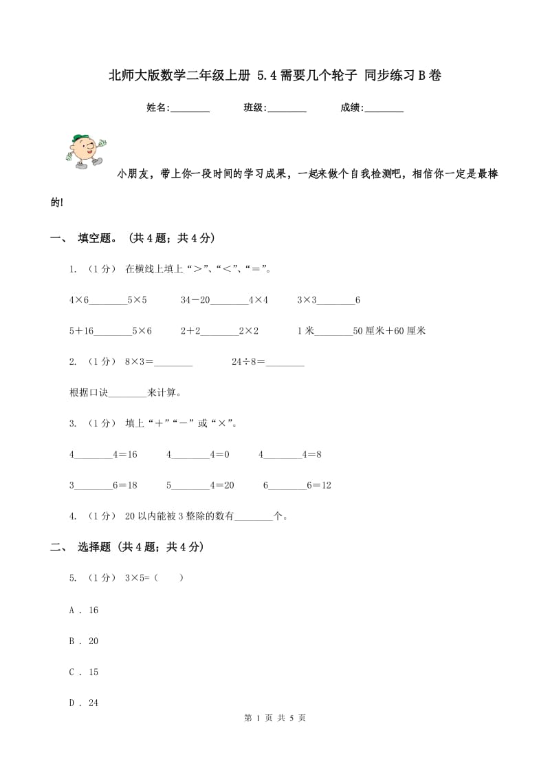 北师大版数学二年级上册 5.4需要几个轮子 同步练习B卷_第1页