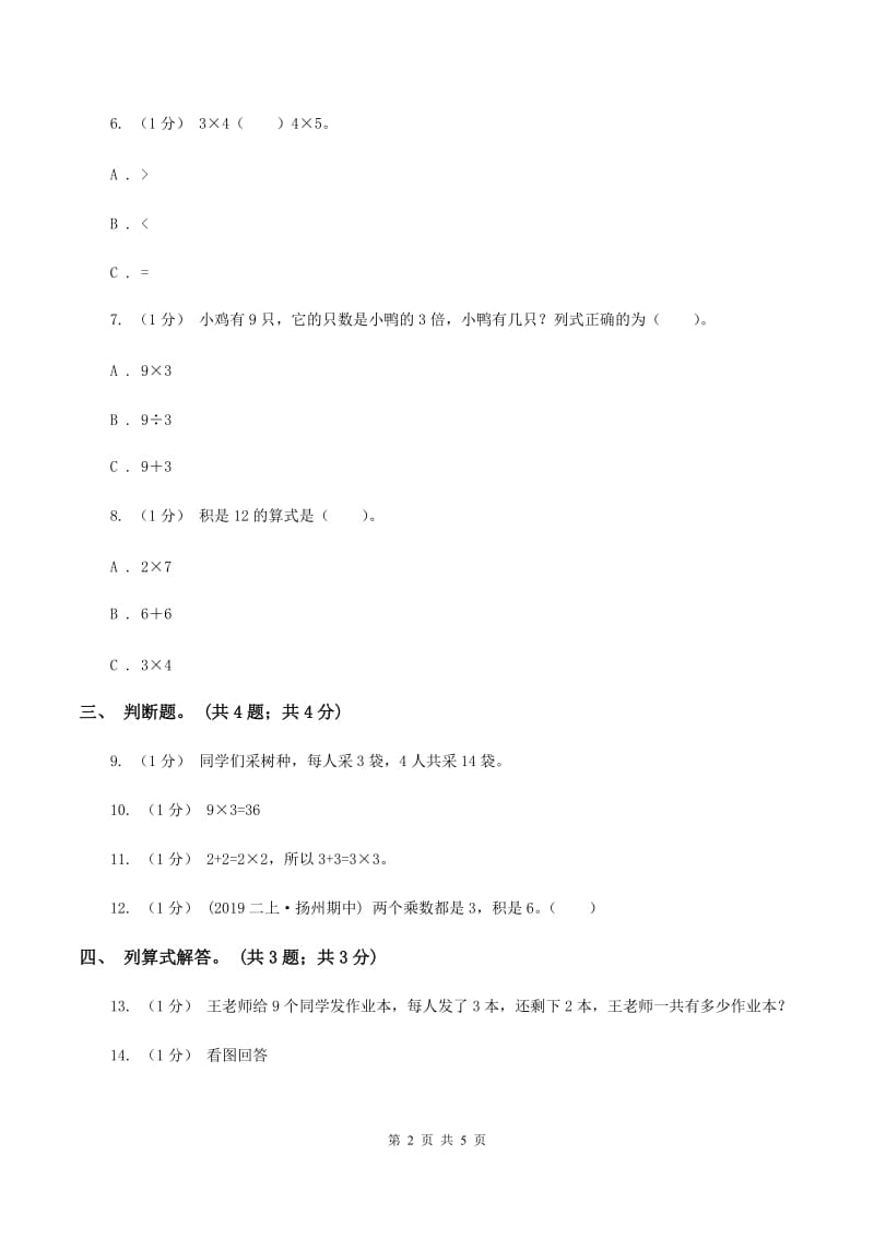 北师大版数学二年级上册 5.4需要几个轮子 同步练习B卷_第2页