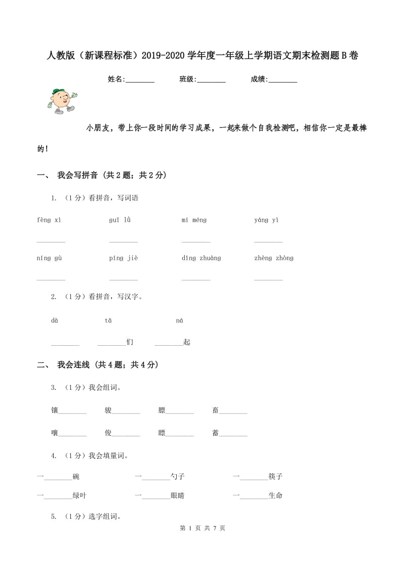 人教版（新课程标准）2019-2020学年度一年级上学期语文期末检测题B卷_第1页