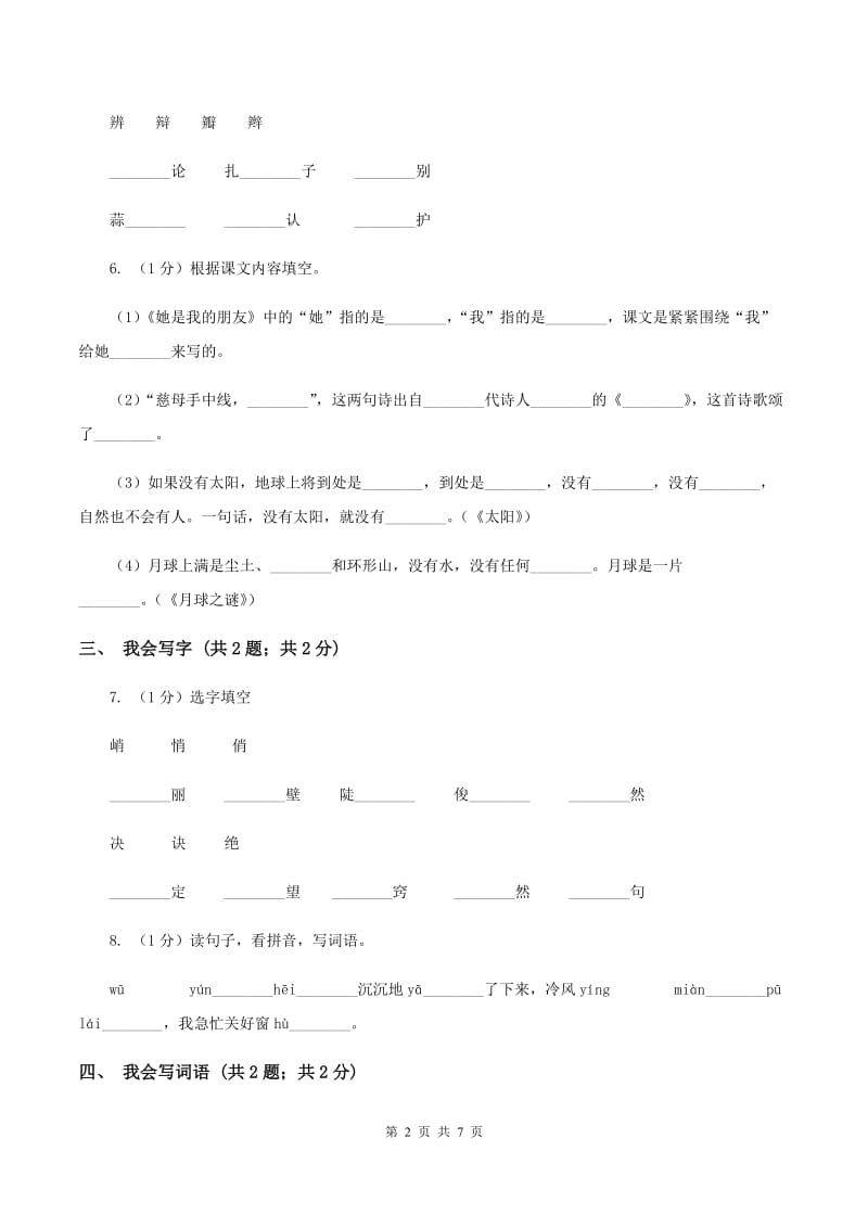 人教版（新课程标准）2019-2020学年度一年级上学期语文期末检测题B卷_第2页