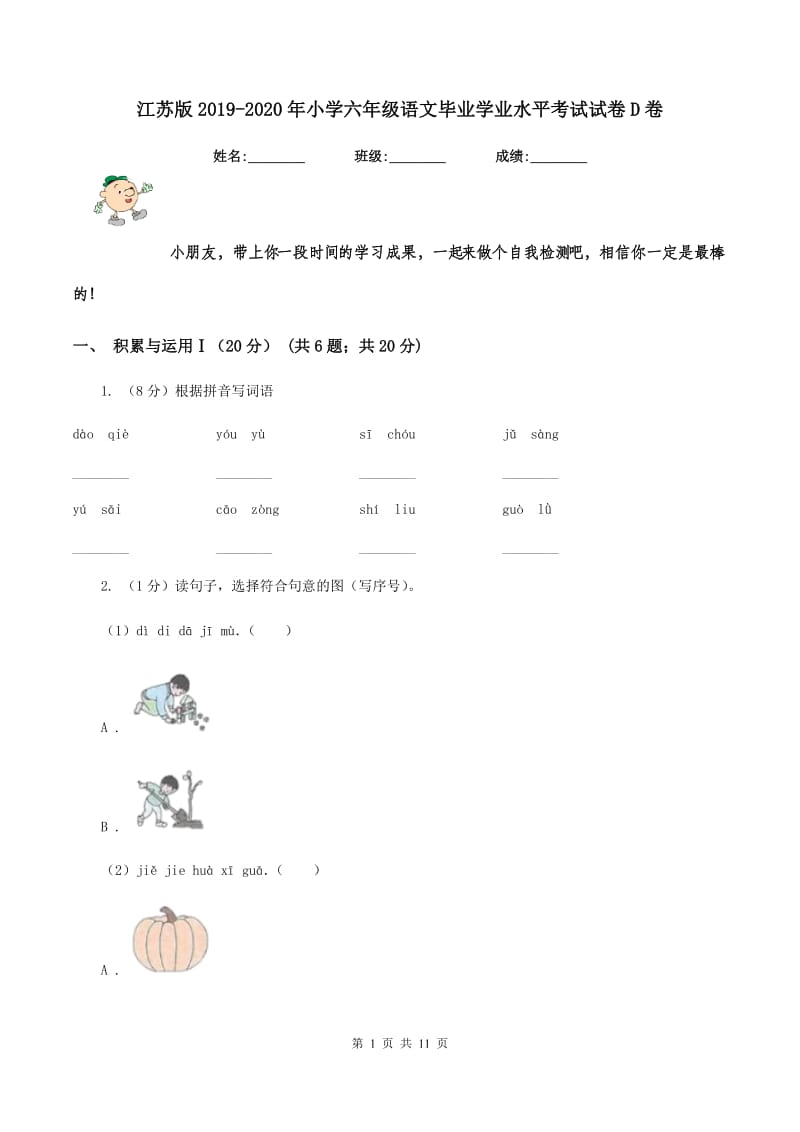 江苏版2019-2020年小学六年级语文毕业学业水平考试试卷D卷_第1页