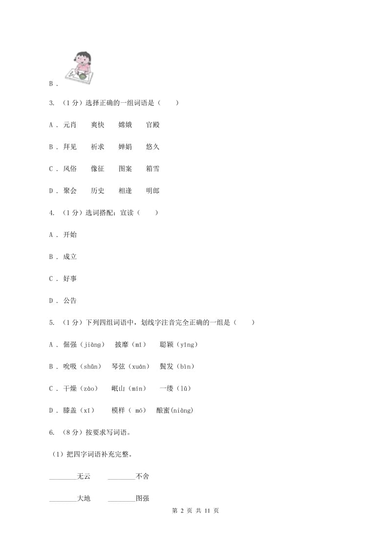 江苏版2019-2020年小学六年级语文毕业学业水平考试试卷D卷_第2页