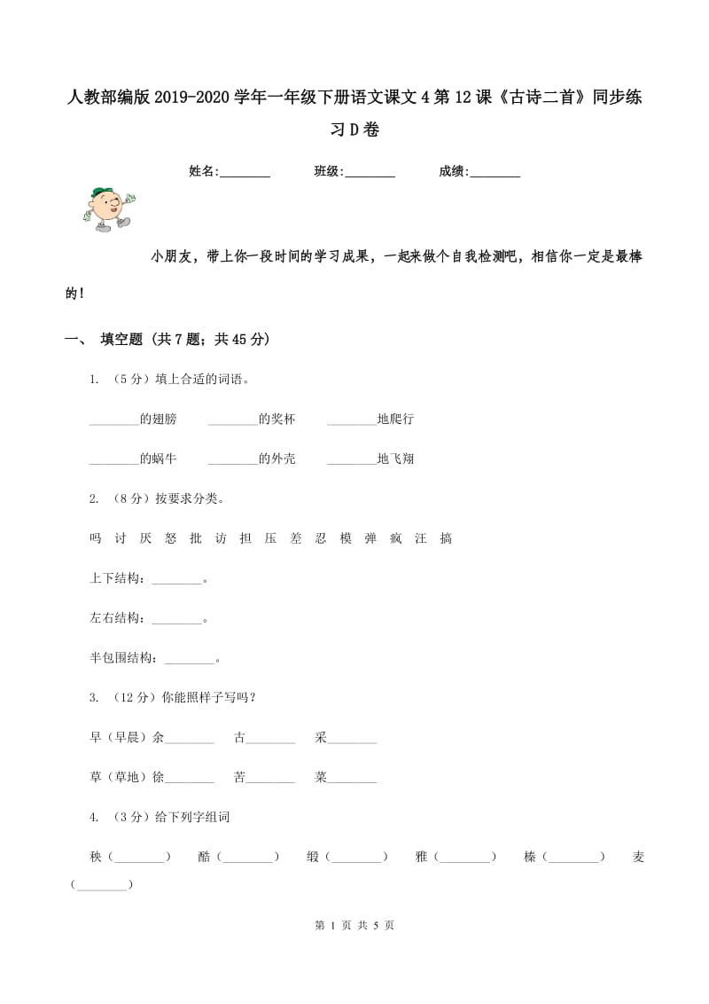 人教部编版2019-2020学年一年级下册语文课文4第12课《古诗二首》同步练习D卷_第1页