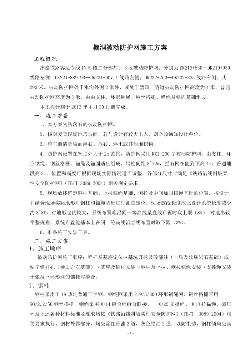 被动防护网施工方案_第1页