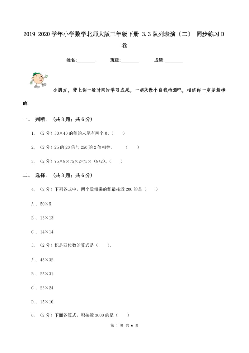 2019-2020学年小学数学北师大版三年级下册 3.3队列表演（二） 同步练习D卷_第1页