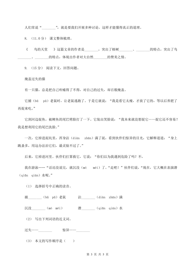 长春版2019-2020年四年级上学期语文期末统考卷C卷_第3页