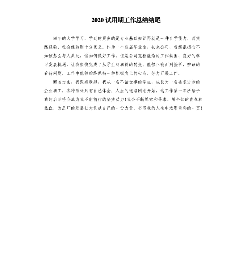 2020试用期工作总结结尾.docx_第1页