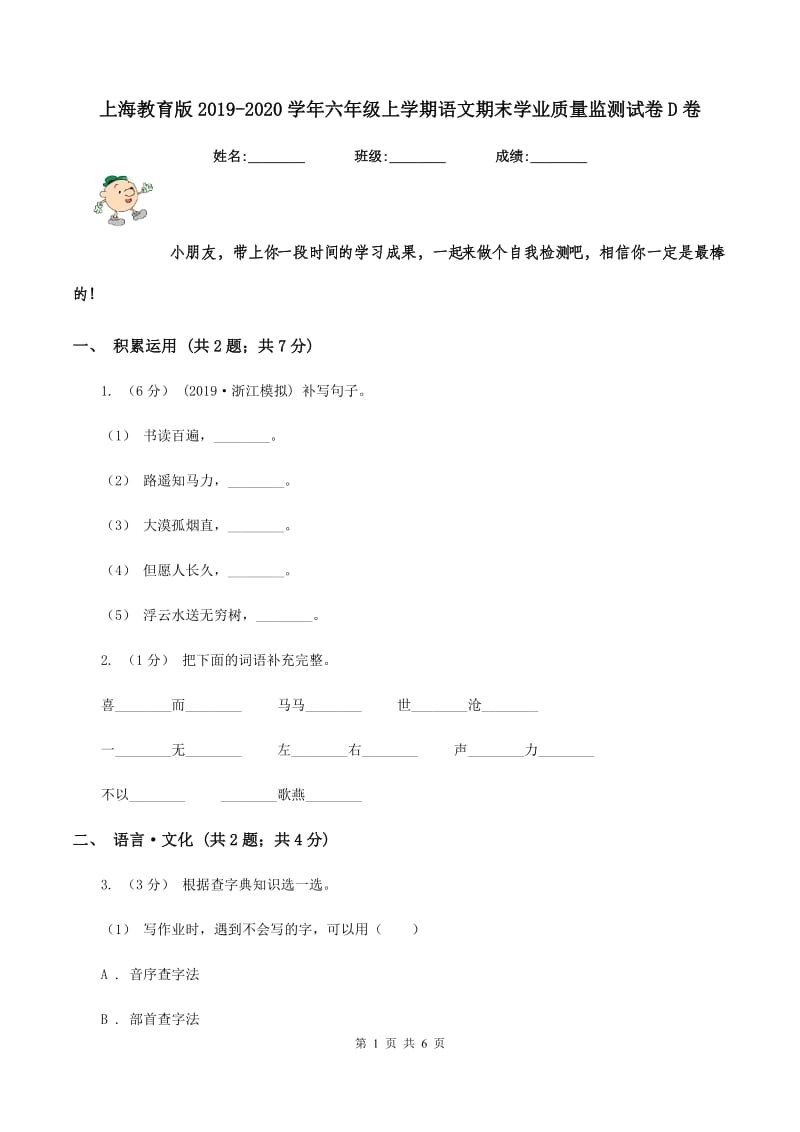 上海教育版2019-2020学年六年级上学期语文期末学业质量监测试卷D卷_第1页