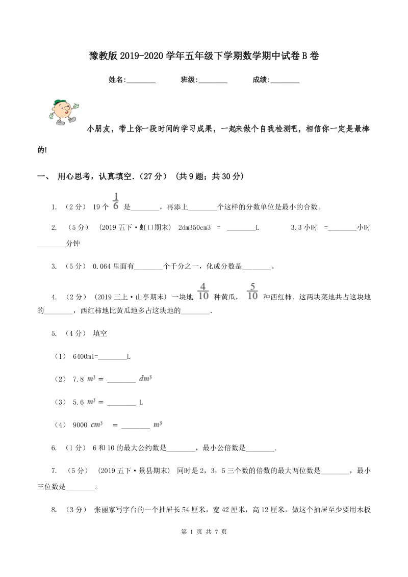 豫教版2019-2020学年五年级下学期数学期中试卷B卷_第1页