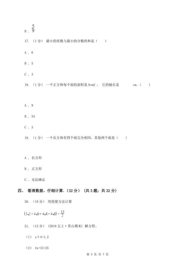 豫教版2019-2020学年五年级下学期数学期中试卷B卷_第3页