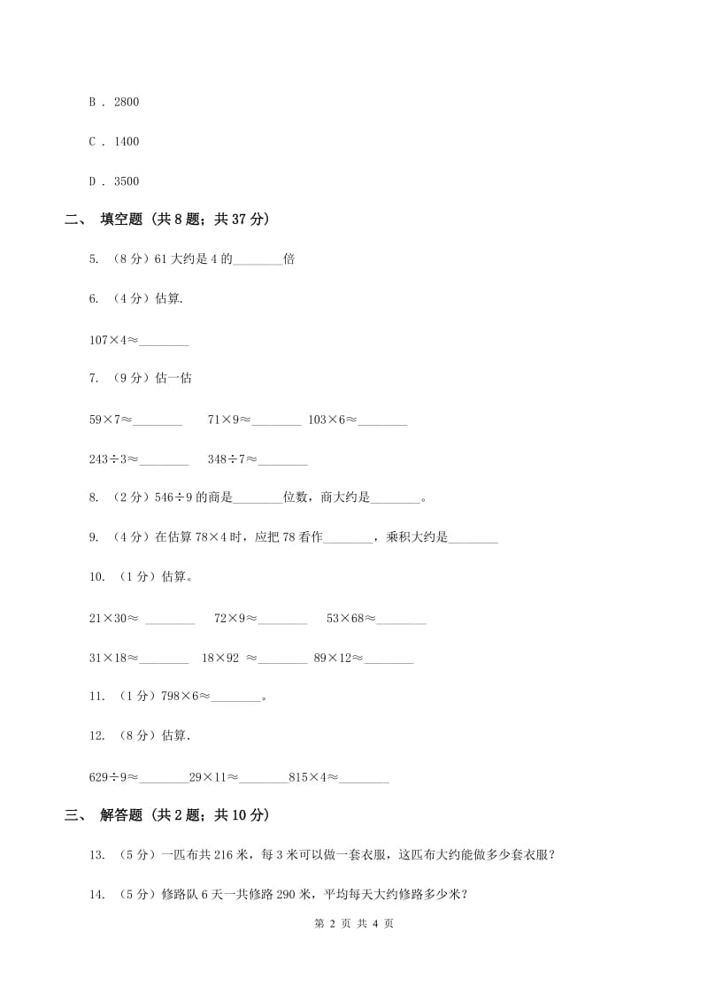 浙教版数学三年级上册第二单元第四课时 乘除法估算 同步测试C卷_第2页