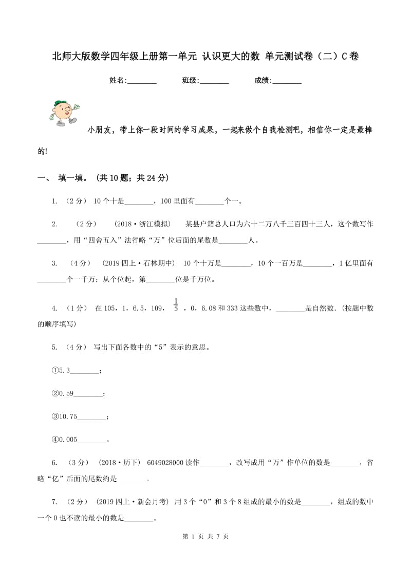 北师大版数学四年级上册第一单元 认识更大的数 单元测试卷（二）C卷_第1页