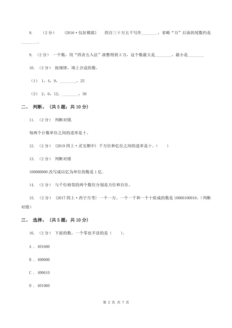 北师大版数学四年级上册第一单元 认识更大的数 单元测试卷（二）C卷_第2页