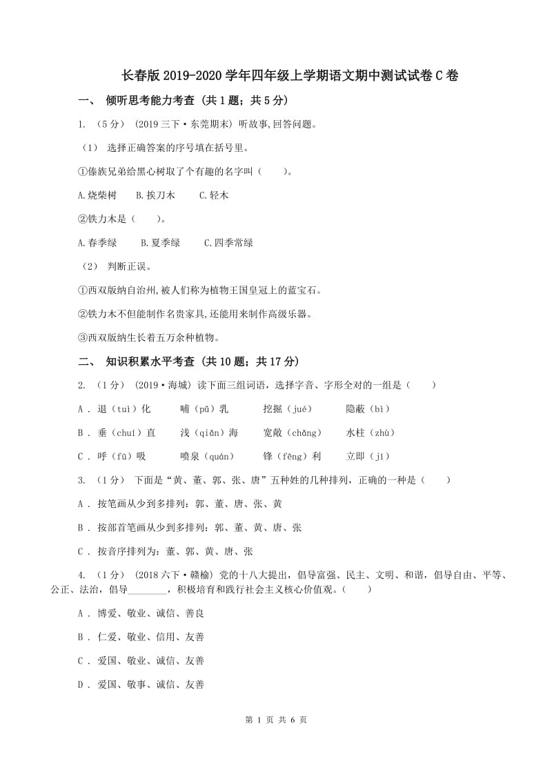 长春版2019-2020学年四年级上学期语文期中测试试卷C卷_第1页