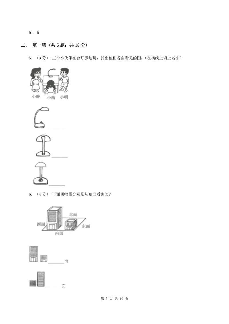 2019-2020学年北师大版数学一年级下册2.1看一看（一）C卷_第3页