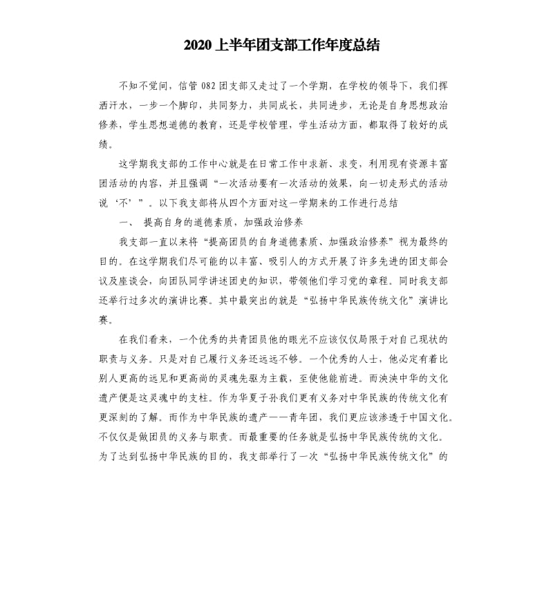 2020上半年团支部工作年度总结.docx_第1页