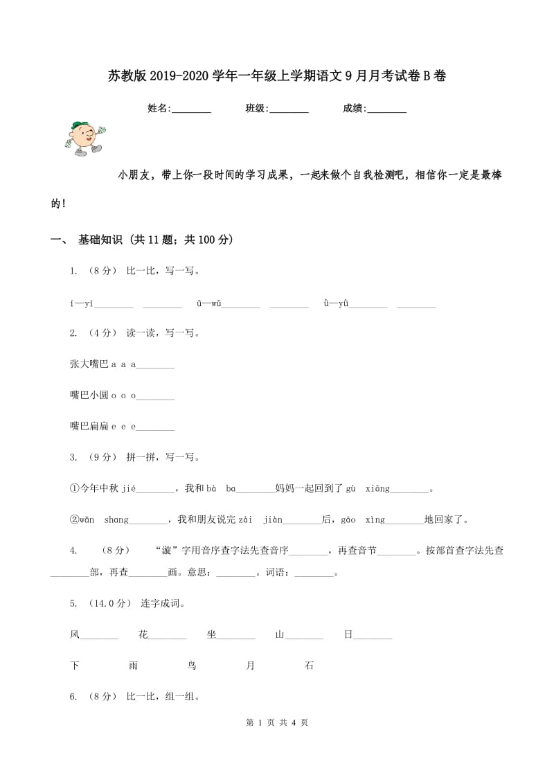 苏教版2019-2020学年一年级上学期语文9月月考试卷B卷_第1页